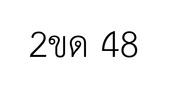 2ขด 48